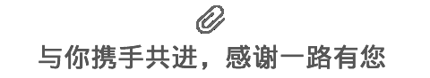 與你攜手共進(jìn)，感謝一路有您